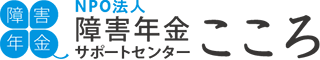 NPO法人 障害年金サポートセンター こころ
